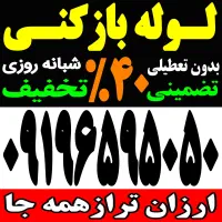 لوله بازکن فنر زنی کل تهران بمدت20دقیقه(۵۰٪تخفیف)