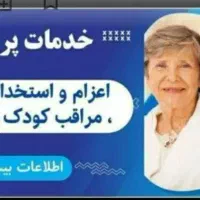 درخواست پرستار|استخدام درمانی، زیبایی، بهداشتی|دورود, |دیوار