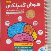 کتاب هوش کمپلکس ششم و پنجم تیزهوشان نشر مهر و ماه