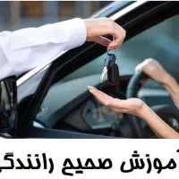 آموزش رانندگی تضمینی