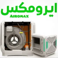 کولر آبی پلیمری سلولزی ایرومکس (AIROMAX)