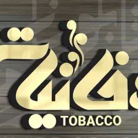 فروشنده دخانیات