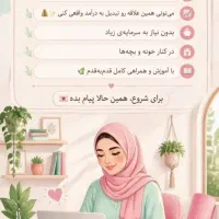 کسب درآمد از توی خونه با گوشی