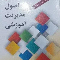 فایل کتاب مبانی نظری و اصول مدیریت آموزشی