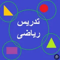 ریاضی تضمینی توسط دبیر مدارس نمونه دولتی و شاهد