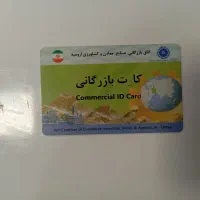 کارت بازرگانی