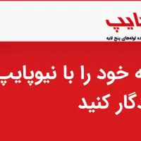 فروش ویژه  لوله نیوپایپ با بالاترین درصد تخفیف