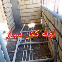 لوله کشی آب وفاضلاب درهمه مناطق تهران