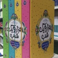 کتاب هزارویک شب