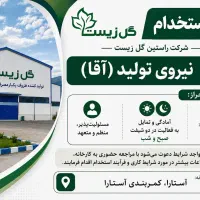 استخدام نیروی اقا