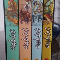 شاهنامه ۴ جلدی