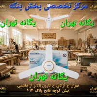 پنکه سقفی کارگاه نجاری چوب بُری چوب تراش الوار