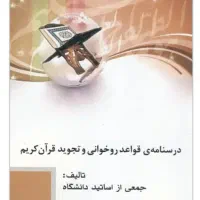 درسنامه قواعد روخوانی و تجوید قرآن کریم