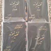تفسیر نمونه