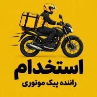 استخدام پیک موتوری
