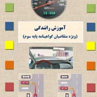 فروش سوالات آیین نامه