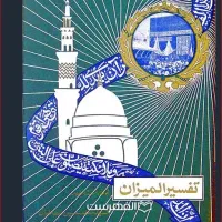 فروش یک دوره تفسیر المیزان