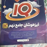 کتاب آی کیو جامع