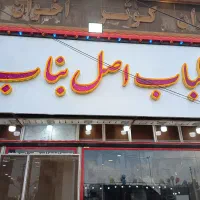 نانوا جهت کار در کبابی بناب