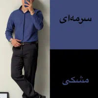 پیراهن دوشین مردانه رنگ بندی رو ببین