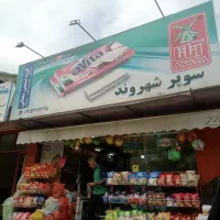 واگذاری سوپر مارکت با کلیه لوازم