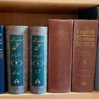 فروش ۶ جلد فرهنگ‌نامه تخصصی (زیر قیمت کل ایران)