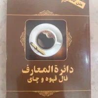 کتاب فال قهوه و چای