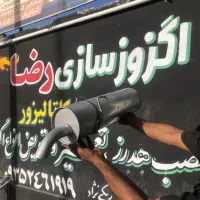 اگزوز سازی