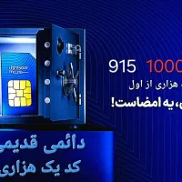 همراه اول کد یک دائمی هزاری از اول