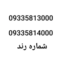 شماره رند