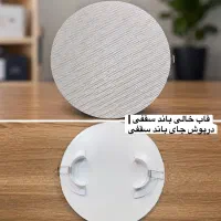 قاب خالی باند سقفی درپوش جای باند سقفی