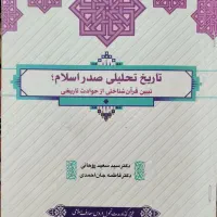 تاریخ تحلیلی صدر اسلام