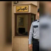 نگهبان ، حراست ، سرایدار ، میشم