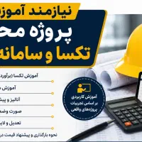 استخدام آموزشی تکسا و سامانه ستاد