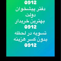 0912.2900.8.5.8بهترین شرایط اقساط بالا ترین خریدار