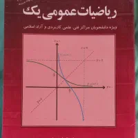 کتاب ریاضی عمومی ۱ (کرایهچیان)