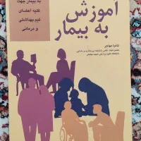 اصول آموزش به بیمار