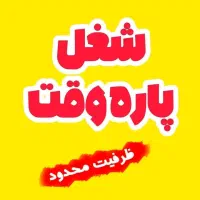 کار پاره وقت و آنلاین