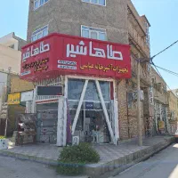 مغازه (تجاری -- مسکونی)