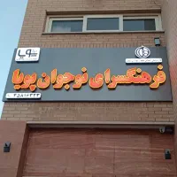مربی جهت همکاری با فرهنگسرا