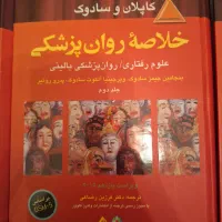 خلاصه روانپزشکی کاپلان و سادوک ۳ جلد کاملا نو