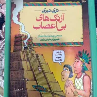 کتاب آزتک های بی اعصاب از مجموعه تاریخ ترسناک ۱۸