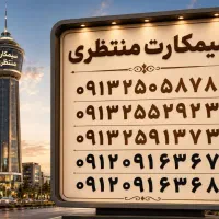 سیمکارت دلخواه شما موجود میباشد