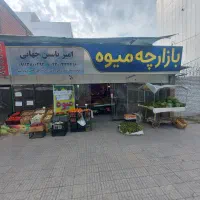 واگذاری بازارچه میوه