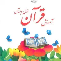 قرآن کلاس اول