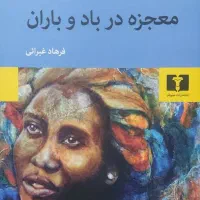 کتاب رمان معجزه در باد و باران