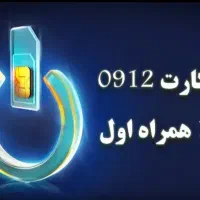 سیم‌کارت رند همراه اول کد یک