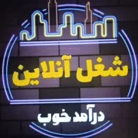 کارآنلاین.کاردرمنزل