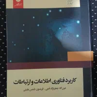 کتاب کاربرد فناوری اطلاعات و ارتباطات