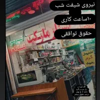 همکار شیفت شب